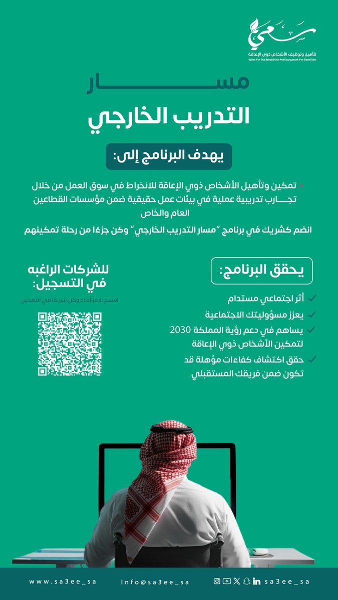 في إطار جهود مؤسسة سعي لتمكين الأشخاص ذوي الإعاقة وتأهيلهم لسوق العمل، ندعو الجهات في القطاعين العام والخاص إلى المساهمة في برنامج التدريب الخارجي، الذي يهدف إلى تأهيل المستفيدين عمليًا من خلال فرص تدريبية ميدانية تسهم في تعزيز جاهزيتهم المهنية واستقلالهم الوظيفي. ✨

للتسجيل :