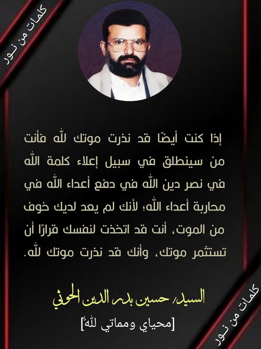 إذا كنت أيضًا قد نذرت موتك لله فأنت من سينطلق في سبيل إعلاء كلمة الله في نصر دين الله في دفع أعداء الله في محاربة أعداء الله؛ لأنك لم يعد لديك خوف من الموت، أنت قد اتخذت لنفسك قرارًا أن تستثمر موتك، وأنك قد نذرت موتك لله.
#الشهيد_القائد

#صنعاء
#شهداؤنا_عظماؤنا