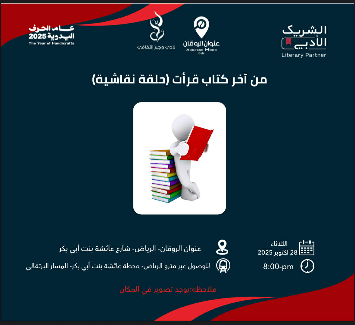الأصدقاء الأعزاء
ننتظركم الليلة في حلقة نقاشية حول:
(من آخر كتاب قرأت) ، تحت مظلة #الشريك_الأدبي
نتطلع لسماع اختياراتكم من الكتب في  الموعد إن شاء الله على العنوان المحدد
maps.app.goo.gl/NwcfzfcBM3eiC7…