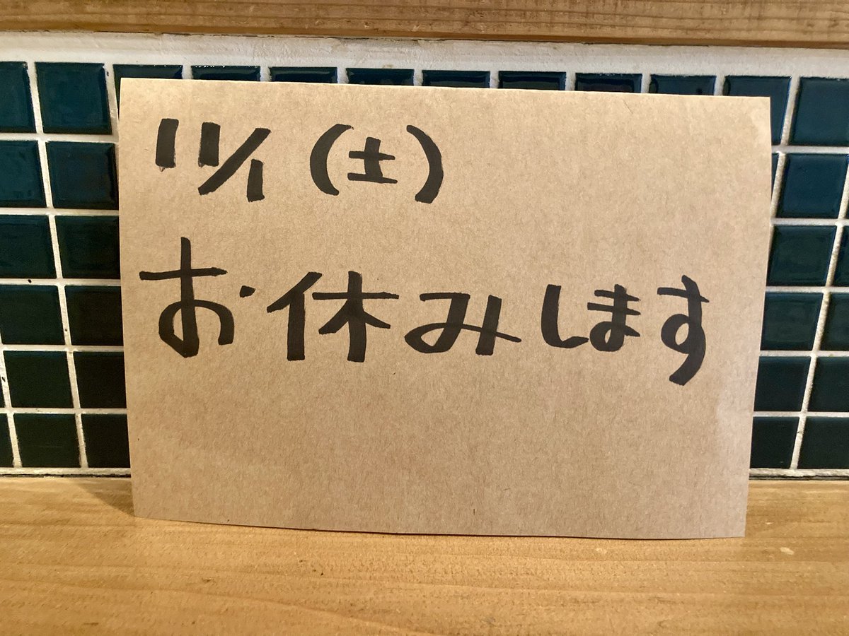 yojocurry's tweet photo. 11/1(土)お休みになります！ https://t.co/cvxQ2nCoL5