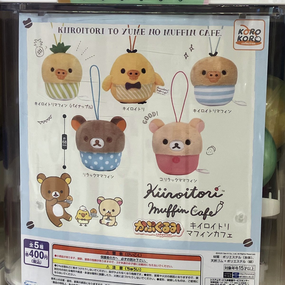 ガシャココイオンモール木更津入荷商品！ ・かぷぐるみ キイロイトリ