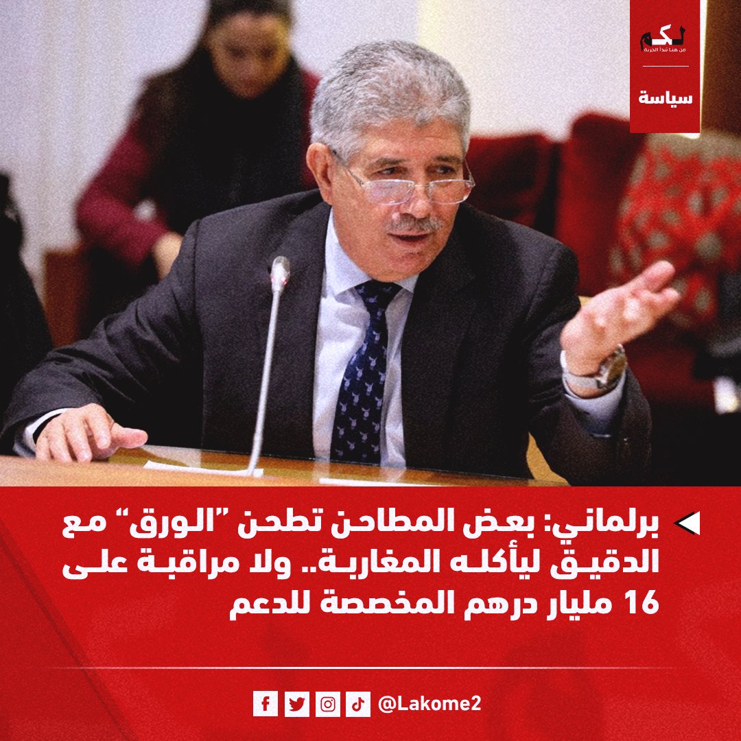 lakome2's tweet image. كشف أحمد التويزي رئيس فريق الأصالة والمعاصرة بمجلس النواب، اليوم الثلاثاء، أن بعض المطاحن تقوم بطحن الورق مع الدقيق وتقديمه للمغاربة الذين يستهلكونه في خبزهم، وأكد غياب المراقبة حول دعم القمح الذي يستنزف 16 مليار درهم من الميزانية.
🔗 للمزيد من التفاصيل:  lakome2.com/politique/3973…