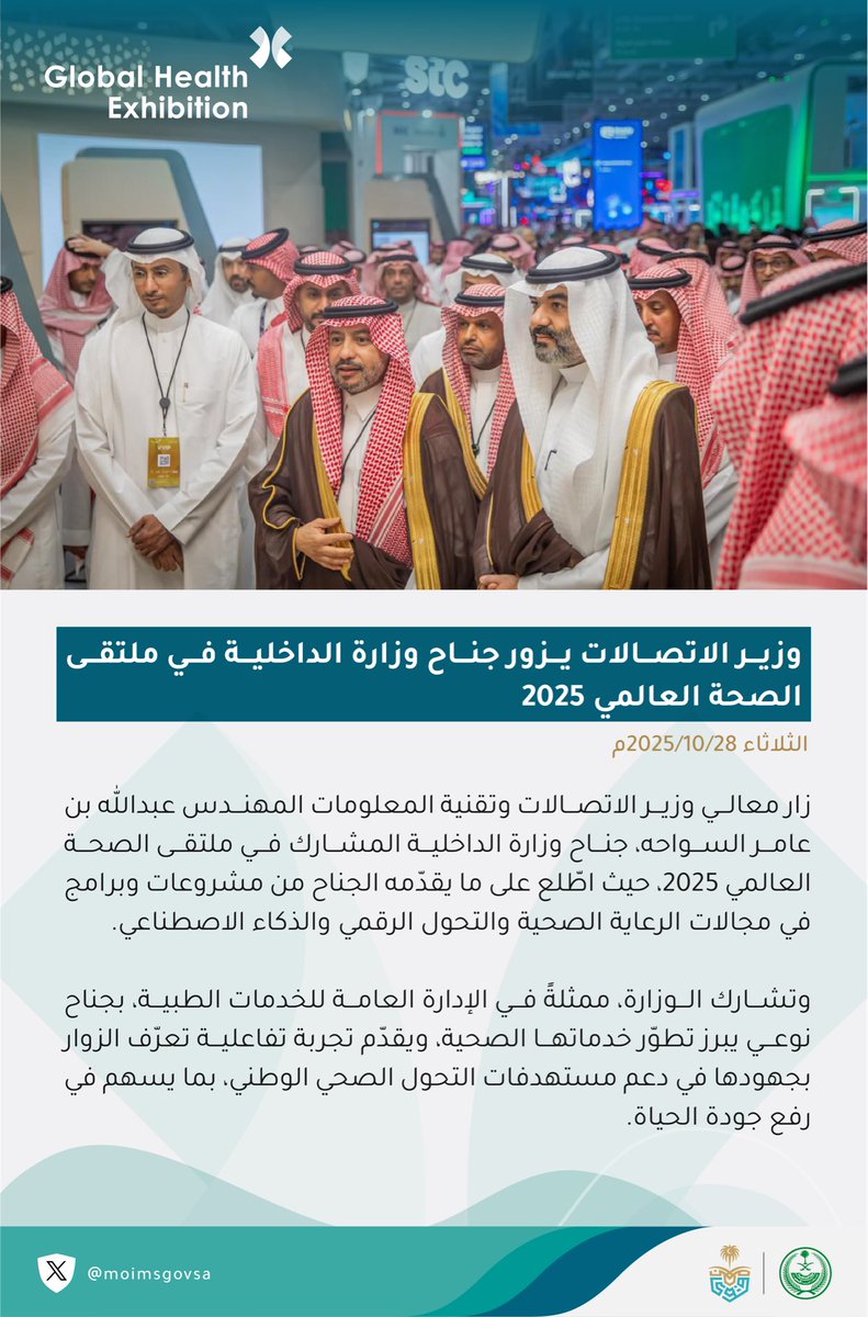 وزير الاتصالات يزور جناح وزارة الداخلية في #ملتقى_الصحة_العالمي.