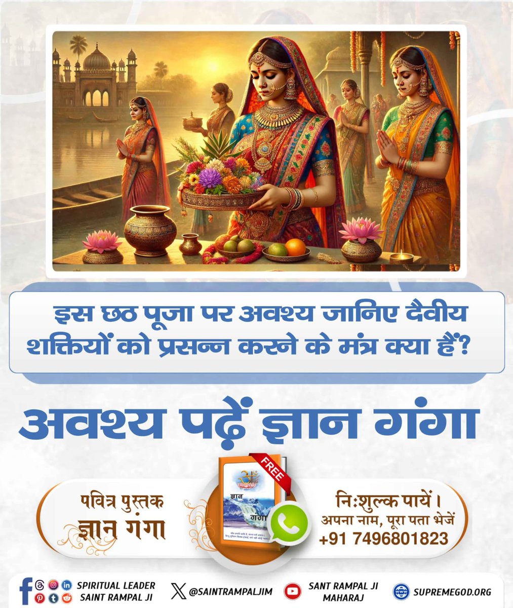 SukhdevDhakad7's tweet image. #छठपर_पाएं_ज्ञानकी_गंगा
Visit Sant RampalJi YtChannel
छठ पर्व से परमात्मा प्राप्ति का मार्ग
कबीर साहेब जी माया को मोक्ष में बाधा मानते हैं। छठ पूजा माया की उपासना है। अधिक जानकारी के लिए पढ़ें पवित्र पुस्तक ज्ञान गंगा।