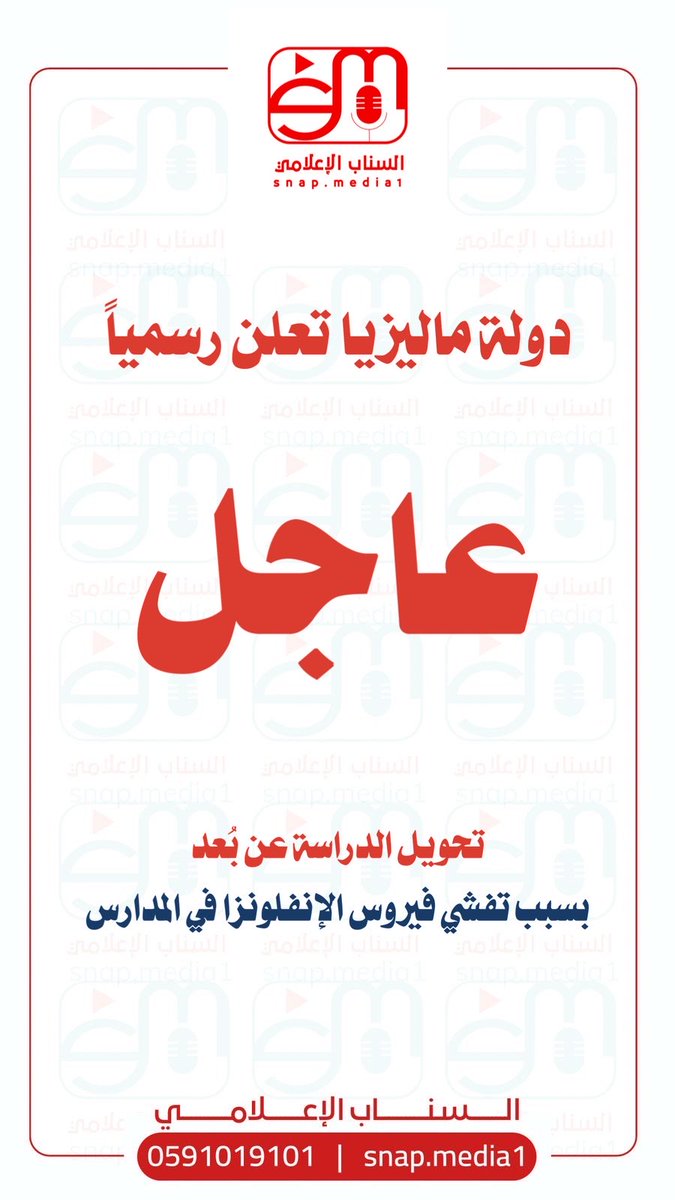 #عاجل | دولة #ماليزيا تعلن رسمياً  :

تحويل #الدراسة #عن_بُعد .. بسبب تفشي فيروس #الإنفلونزا في #المدارس .