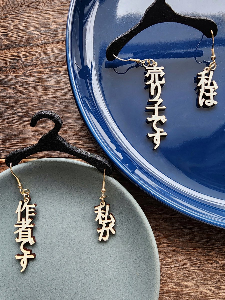 対面販売時あるあるの
👤『この作品は あなたが作ってるんですか？』

👩‍🌾『あ、違います私は売り子です。こちらの方が作ってます』

👩‍🚀『えへへ そうなんです。私が作ってます。えへへ』
のやり取りが省ける木製ピアス

各2500円(イベント価格)

 #デザフェス62 
 #デザフェス62お品書き