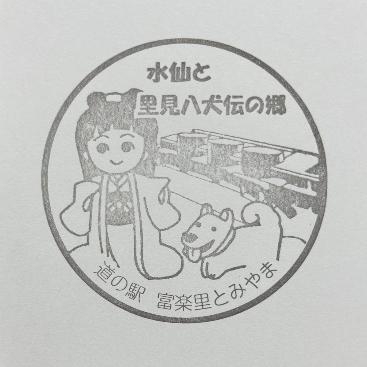 道の駅 富楽里とみやまのスタンプ、ゲット♪

#道の駅 #みちじょし #千葉県 #道の駅富楽里とみやま #道の駅スタンプラリー