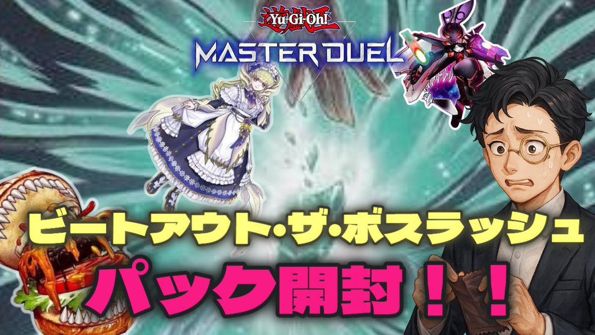 【配信告知】
2025/10/28(火)23:00～
遊戯王マスターデュエル配信やります！
新パックが来たので開封しながら新しいカード見ていきます！
というかモルガナイト来たのうれしすぎ！！
＃マスターデュエル