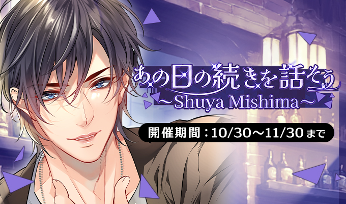 PLUSMATE プラスメイト　2.5周年キャンペーン　彼からの手紙　榛名頼 PLUSMATE プラスメイト 2.5周年キャンペーン 彼からの手紙 榛名