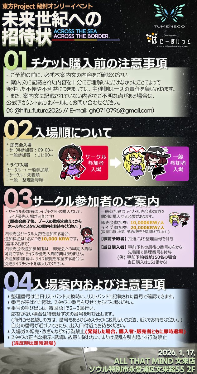 来年2026年1月17日🗓️
韓国秘封オンリーイベント
『未来世紀への招待状』のチケットが発売されました✨
アフターライブではTUMENECO×はにーぽけっとのツーマンライブ🦋🐝🎸
初めての韓国で初ライブ！すごく楽しみです🇰🇷✨
日本からのご参加もお待ちしております！🫶