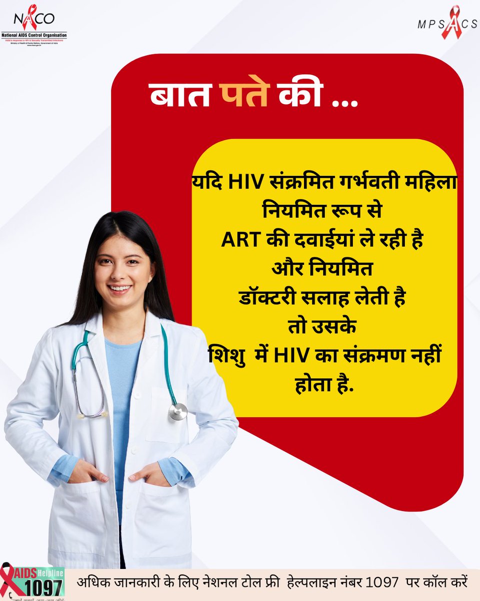 💬बात पते की 
👉यदि कोई HIV संक्रमित गर्भवती महिला नियमित रूप से ART की दवाईयां ले और नियमित डॉक्टरी सलाह लेती रहे तो उसके शिशु को HIV संक्रमण का खतरा नहीं होता हैl✅ 
 #HIVAwareness #KnowTheFacts #AIDSAwareness #NACO #MPSACS