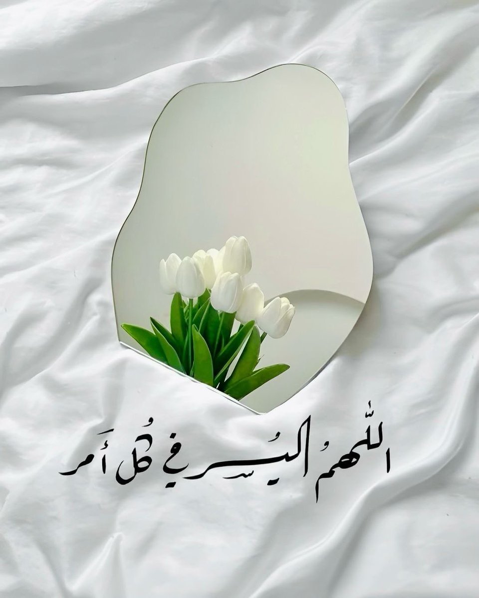 اللهم افتح لي أبواب رزقك، ويسّر لي أسباب الخير، وقرّب إليّ ما فيه نفع لي في الدنيا والآخرة. #يارب