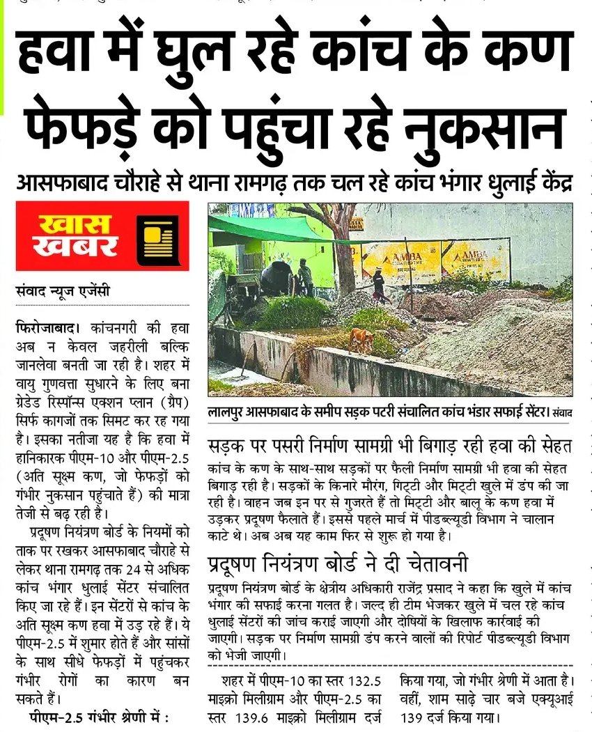 PRABALMITTALAAP's tweet image. फिरोजाबाद की हवा में जहरीला कांच उड़ रहा, फेफड़ों को नुकसान और प्रशासन है लापरवाह। जनता की सेहत से कब होगी खिलवाड़ बंद? @UPGovt @UPPCB #प्रदूषण_का_कहर #SystemFail #फिरोजाबाद_संकट #AirPollutionCrisis