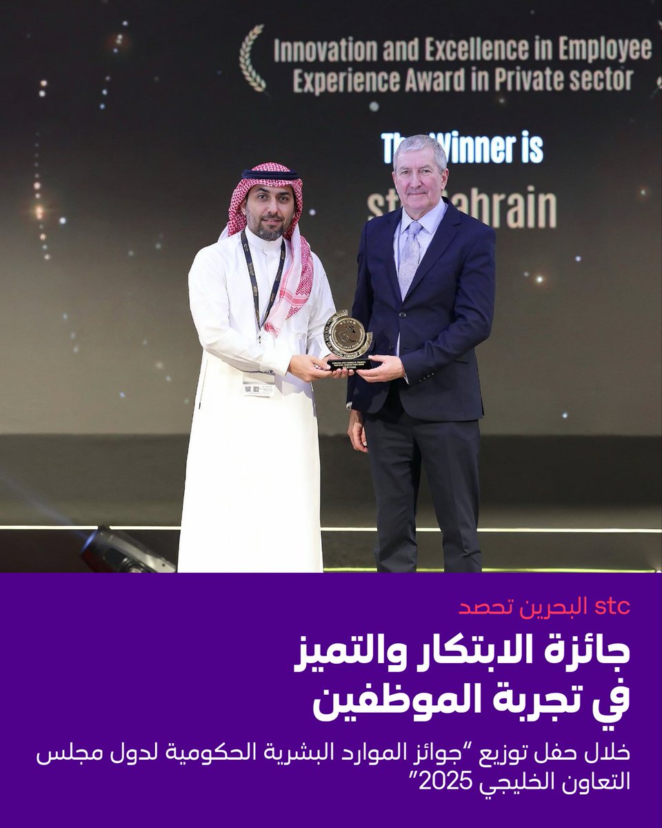 حصدت stc البحرين جائزة الابتكار والتميّز في تجربة الموظفين خلال حفل توزيع جوائز الموارد البشرية الحكومية لمجلس التعاون الخليجي لعام 2025. نهدي هذا التكريم إلى موظفينا الذين يعكسون من خلال تفانيهم والتزامهم قيم stc البحرين في التميّز والابتكار.

#stcBahrain #stcpulse