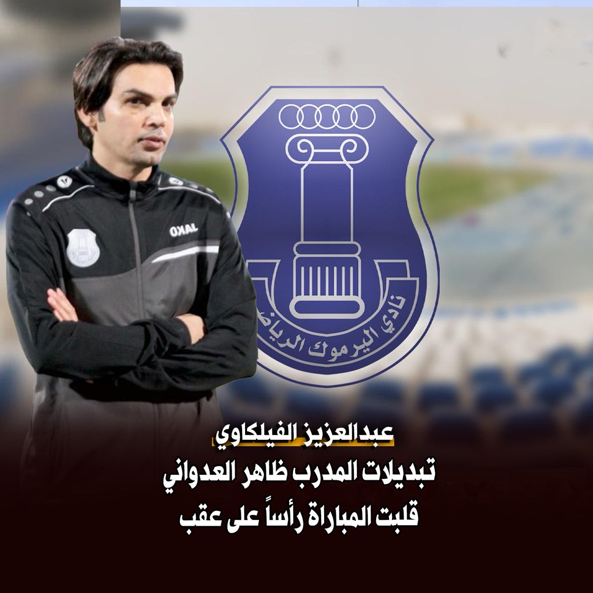 fu_u70's tweet image. أعرب  مدير الفريق الأول لكرة القدم بنادي اليرموك عبدالعزيز الفيلكاوي  عن سعادته بفوز فريقه على نادي الجزيرة  بنتيجه  1/3 لافتا إلى أن التغييرات التي قام بها المدرب الوطني ظاهر العدواني قلبت موازين المباراة .

@TAl3dwani 
@alyarmoukclub 
@azoz_falkawy