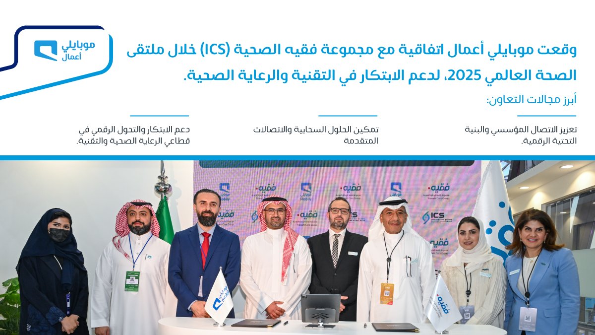 وقعنا اتفاقية مع <a href="/FakeehCareGroup/">مجموعة فقيه للرعاية الصحية</a> خلال #ملتقى_الصحة_العالمي_25 بهدف تعزيز البنية التحتية الرقمية في قطاعي الصحة والتقنية.