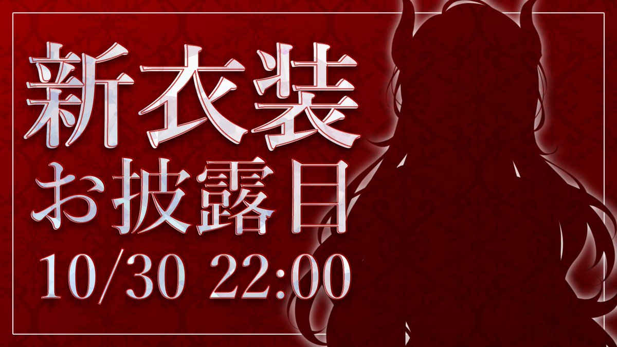 🔥告知🔥
10/30 22:00〜
約2年ぶりの
✨新衣装お披露目✨
っだーーーー！！！！！！！！！！

シルエットだと全然分からねえ！！！
一体どんな素敵なお洋服なのでしょうか…
ぜひその目で👀確かめにきてください🫶