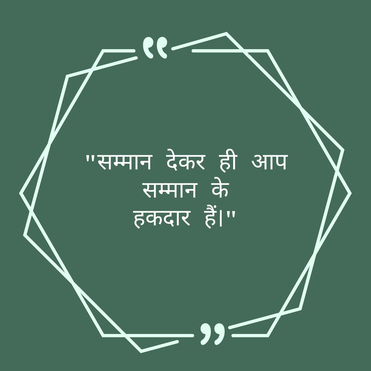 सम्मान देकर ही आप सम्मान के हकदार हैं