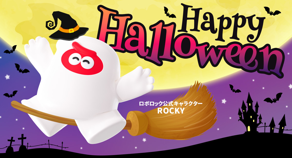 🦇🎃HAPPY HALLOWEEN🎃🦇
みんなのハロウィンの過ごし方は❓
コメントで教えてください💬
￣V￣￣￣￣￣￣￣￣￣￣￣￣￣￣

ハロウィンのお菓子の食べかすや仮装道具の糸くずも、ぜ～んぶロボロックの掃除機にお任せ✨
真っ暗な部屋でオバケとロボット掃除機を見間違えないよう注意してください👻🧹