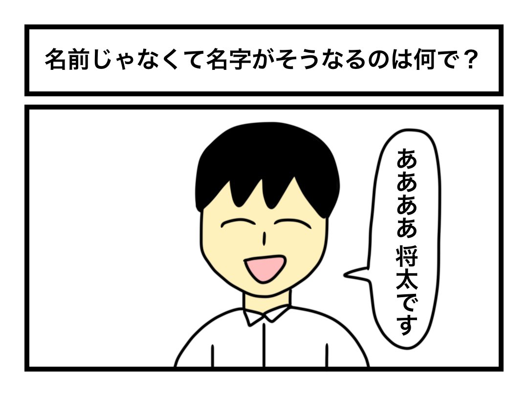 「名前じゃなくて名字がそうなるのは何で?」 