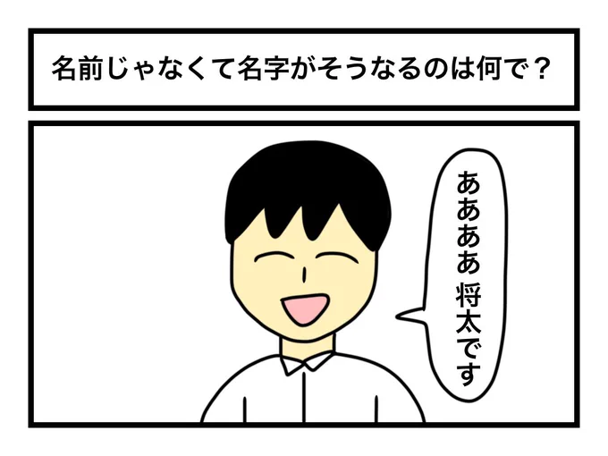 「名前じゃなくて名字がそうなるのは何で?」 