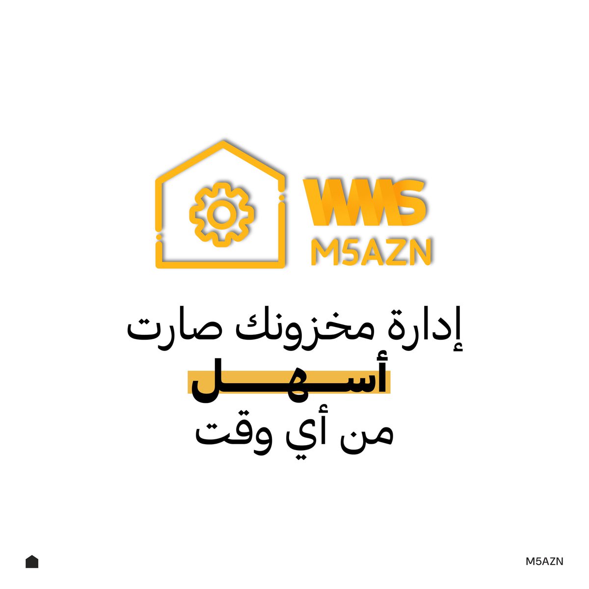 فوضى التخزين بتودعها مع WMS😎💛
#المخازن_الإلكترونية #التجارة_الألكترونية #تخزين #متجر