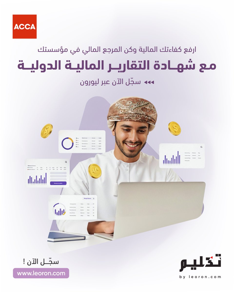 في عالم مالي سريع التغيّر، تميّز بمعرفة معتمدة عالميًا.
احصل على شهادة CertIFR من ليورون بالتعاون مع ACCA وكن المرجع المالي في منظمتك.
سجّل الآن وارتقِ بخبرتك المهنية.

leoron.com/ar/certifr-cer…