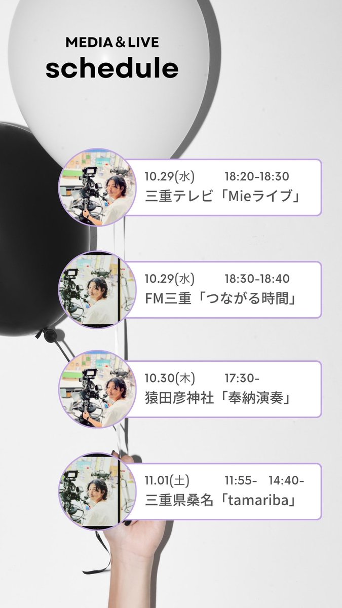MEDIA &amp; LIVE schedule

10.29(水)
18:20~18:30　三重テレビ「Mieライブ」生出演
18:30~　FM三重「つながる時間」

10.30(木)
17:30~　猿田彦神社「第二回伊勢おかげ嬉楽祭奉納演奏」

11.01(土)
11:55~ 14:40~　三重県桑名「tamariba」

メディアもライブも、ぜひ見て・聴いて・繋がってください😌