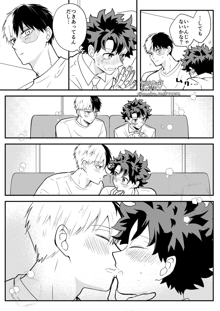 付き合い始め轟出