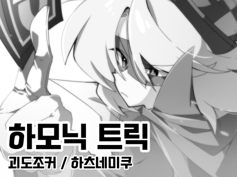 이번 12월 서울 코믹월드에서 야자(<a href="/yaja_1012/">야자(ヤザ)</a>)님과 함께 괴도조커, 하스네미쿠(소량)으로 부스 냅니다!  
부스명은 하모닉 트릭 입니다 도안 나오는 대로 수요조사폼 들고 오겠습니다! 잘 부탁드립니다🥰