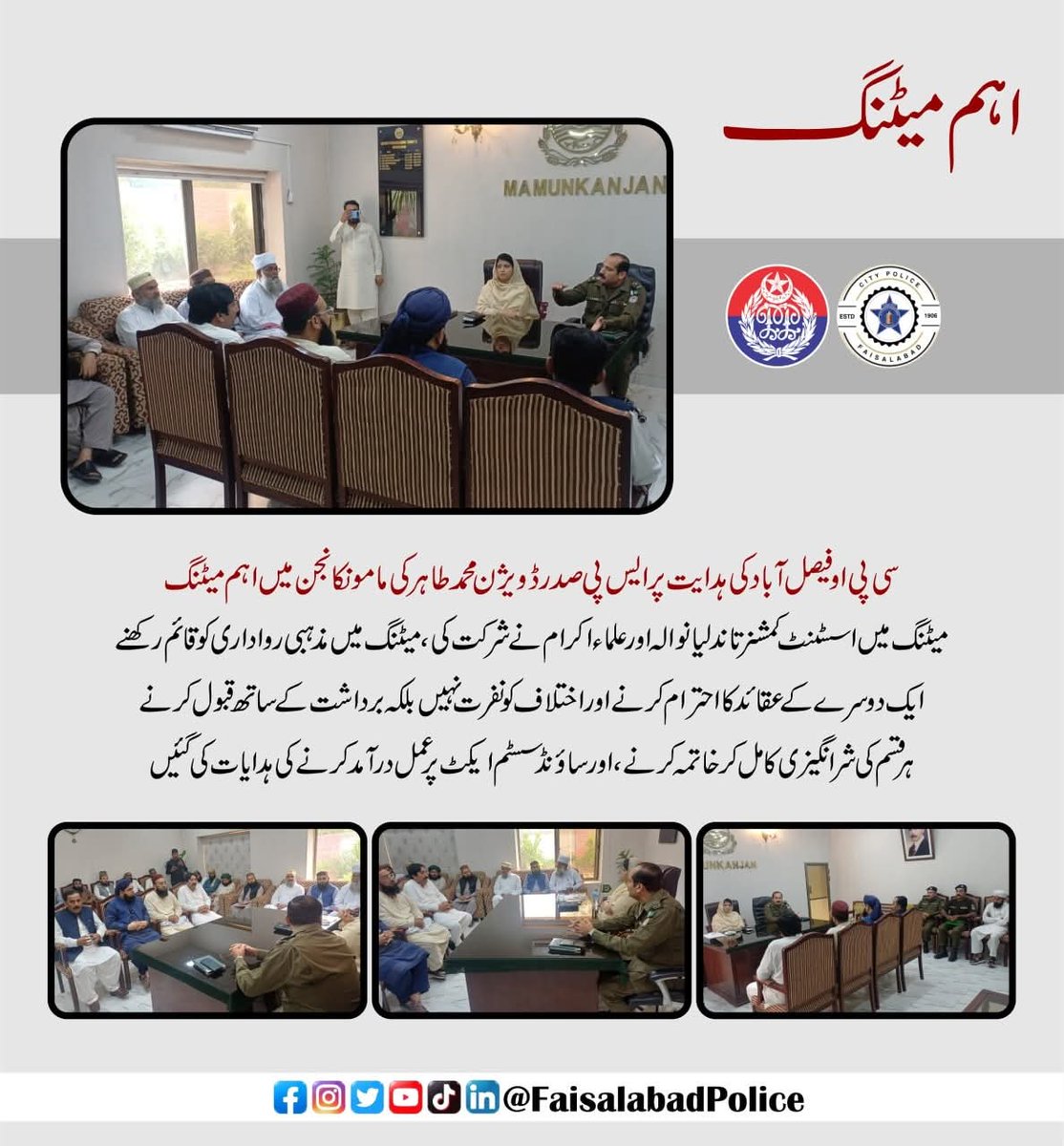 fsdpolice's tweet photo. سی پی او فیصل آباد کی ہدایت پر ایس پی صدر ڈویژن محمد طاہر کی مامو نکانجن میں اہم  میٹنگ 
@OfficialDPRPP 
@fsdpolice 
@rpo_faisalabad 
@DCFaisalabad 
@GovtofPakistan 
@GovtofPunjabPK 
@PSCAsafecities https://t.co/yCjIur9l84