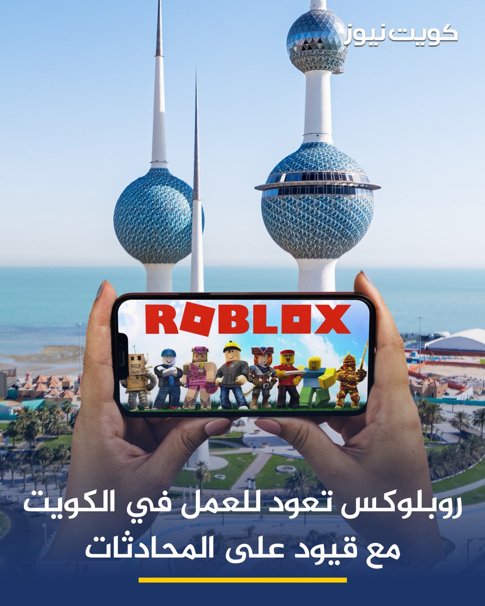 منصة الألعاب الشهيرة روبلوكس تعود للعمل مجددًا في الكويت مع وضع قيود على المحادثات

• كانت اللعبة قد حُجبت مؤقتًا من قبل هيئة الاتصالات في الكويت في أغسطس 2025، استجابةً لمخاوف تتعلق بالمحتوى غير الملائم والعنف، وذلك في إطار الجهود المستمرة لحماية الأطفال