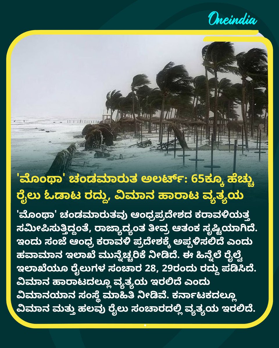 OneindiaKannada's tweet image. 'ಮೊಂಥಾ' ಚಂಡಮಾರುತ ಅಲರ್ಟ್‌: 65ಕ್ಕೂ ಹೆಚ್ಚು ರೈಲು ಓಡಾಟ ರದ್ದು, ವಿಮಾನ ಹಾರಾಟ ವ್ಯತ್ಯಯ
.
.
#CycloneMontha #TrainCancellation #FlightDisruption #KarnatakaRain #AndhraPradesh #IMDAlert #WeatherUpdate #OneindiaKannada #OIK
