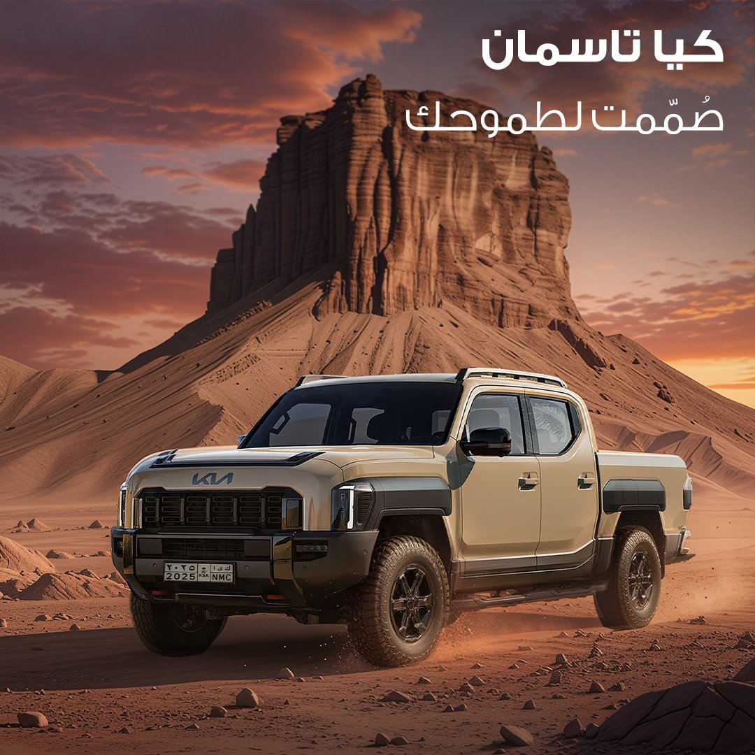 في عالم الطموح… لا وجود لكلمة “مستحيل”.
كيا تاسمان، مصمّمة لطموحٍ لا نهاية له.

#كيا #كيا_الأهلية #الحركة_التي_تلهم #كيا_تاسمان