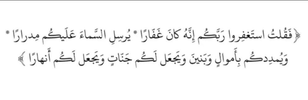لكلّ متّصل الآن : 
تبي مغفرة ربّك، تبي الرزق، تبي الأموال، تبي الذريّة 
أكثر من الاستغفار🌷