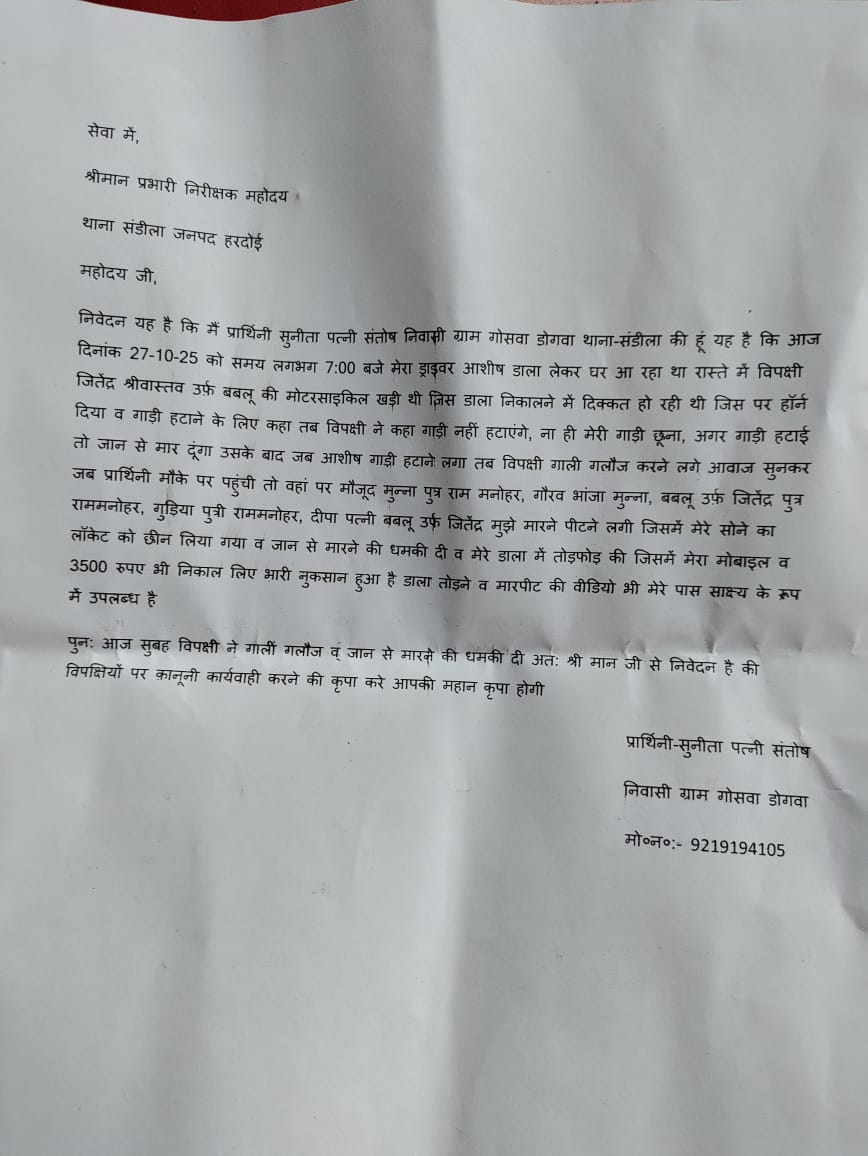 #लखनऊ

#संडीला क्षेत्र में दबंगई चरण सीमा पर 

गाड़ी निकालने को लेकर हुआ बवाल 

सरकारी रोड को अपनी जागीर समझ कर बीच रोड पर खड़ी की गाड़ी

परिवार से मारपीट कर, वाहन (डाला) को तोड़ा 

परिवार के पास मौके पर साक्ष्य मौजूद अभी तक नहीं की गई कोई कार्रवाई/F.I.R

<a href="/Uppolice/">UP POLICE</a> <a href="/hardoipolice/">Hardoi Police</a>