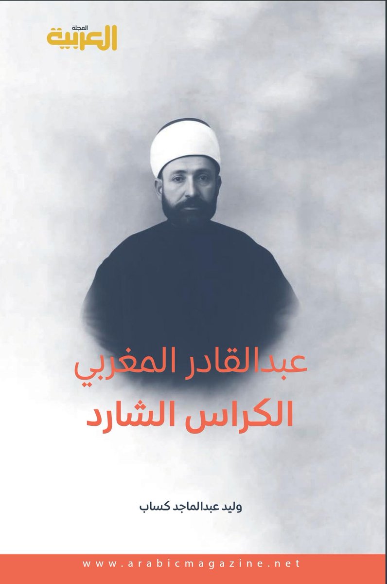 جديد كتاب العربية 
عن العلامة اللغوي الأديب #عبدالقادر_المغربي
للصديق الحبيب د وليد كساب 
<a href="/Arabic_Mag/">المجلة العربية</a>