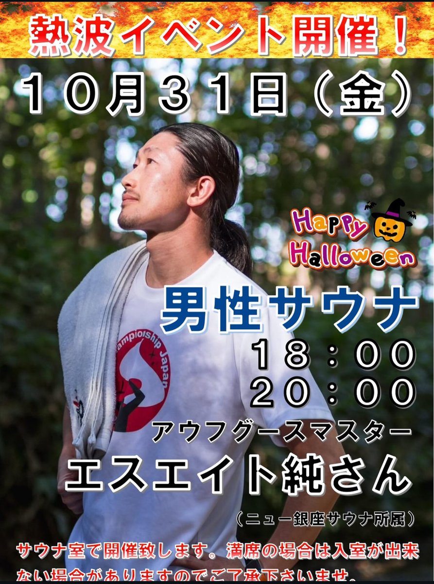 filet_jun's tweet image. 10/31
妹背牛温泉ペペル様にて
ハロウィン🎃アウフグース🔥
&amp;amp;
バースデー🎂アウフグース🔥
させていただきます
女性側は中島あまみさん
どんなアウフグースになるのか
お待ちしております🫡
#妹背牛温泉ペペル #アウフグース #aufguss #ハロウィン #Halloween