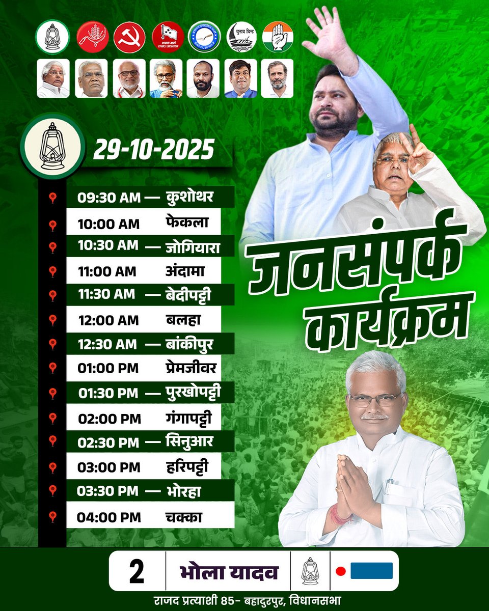 bholayadavmla's tweet image. जनसंपर्क कार्यक्रम : 29-10-2025, दिन - बुधवार