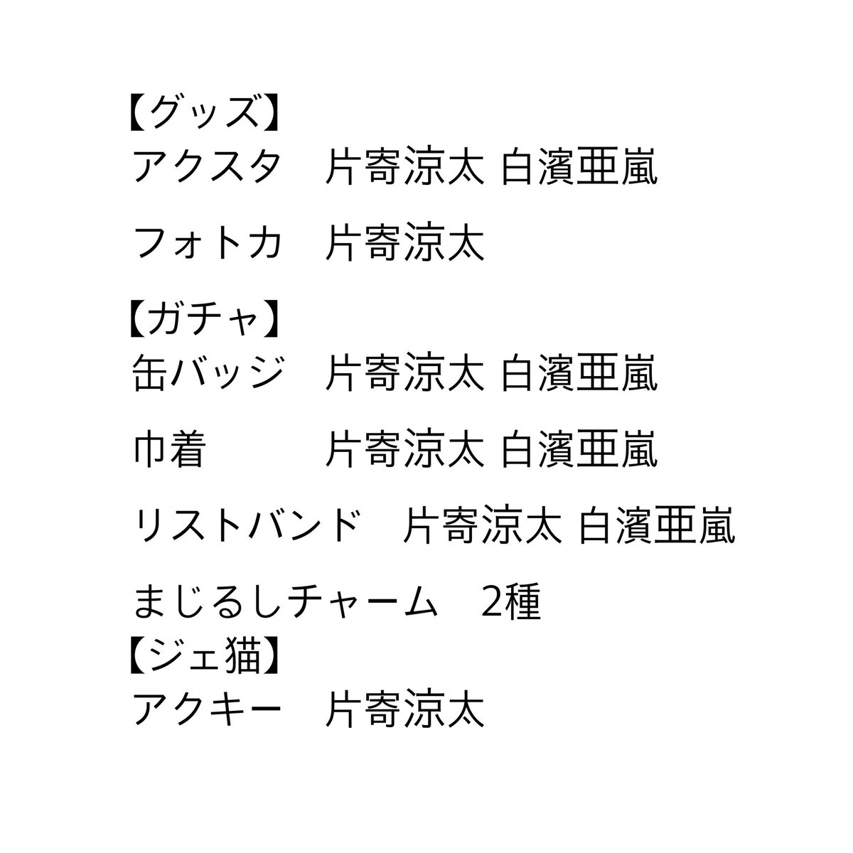 【☀️.】ネクジェネ大阪8/10昼　グッズおまとめ ビンゴ🎰 on X