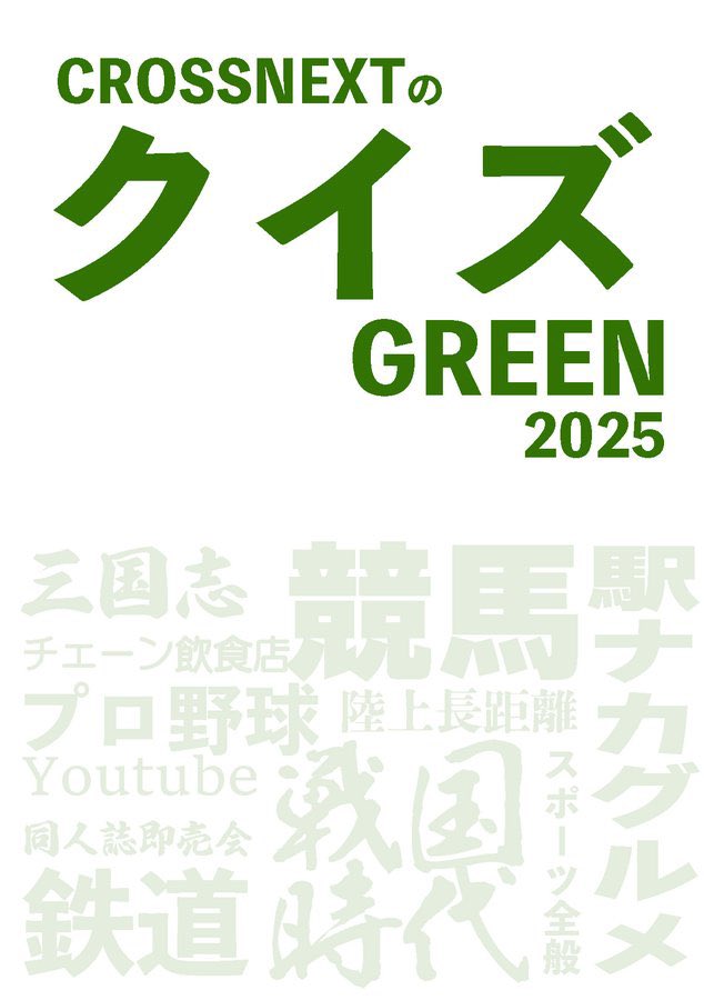 CROSSNEXT2025's tweet image. 11/2 #おもしろ同人誌バザール 神保町
お-09 CROSSNEXT

新刊 CROSSNEXTのクイズ GREEN2025

サークル主タケモトの偏った知識をフルに生かしたちょっとマニアックなクイズ問題集
競馬や三国志、鉄道やプロ野球、YouTubeや駅蕎麦、同人即売会など興味関心が強い分野の問題をたっぷり収録しています