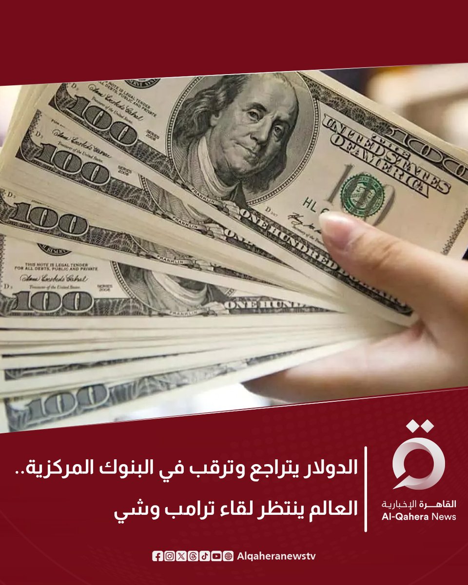 🔴 رويترز: 

⭕ تراجع الدولار، اليوم الثلاثاء، قبل مجموعة من اجتماعات البنوك المركزية، التي ستؤدي على الأرجح في #الولايات_المتحدة لخفض أسعار الفائدة

⭕ يتابع المستثمرين بحذر جولة الرئيس دونالد #ترامب في #آسيا، آملين في توصله إلى اتفاق تجاري مع #الصين

للتفاصيل|