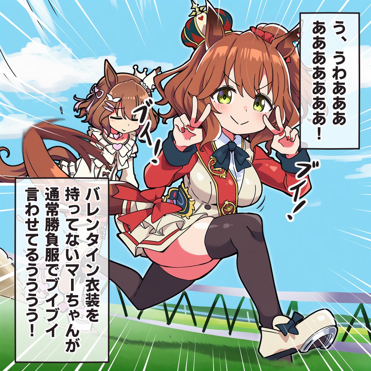 通常勝負服も可愛いやろがい! 