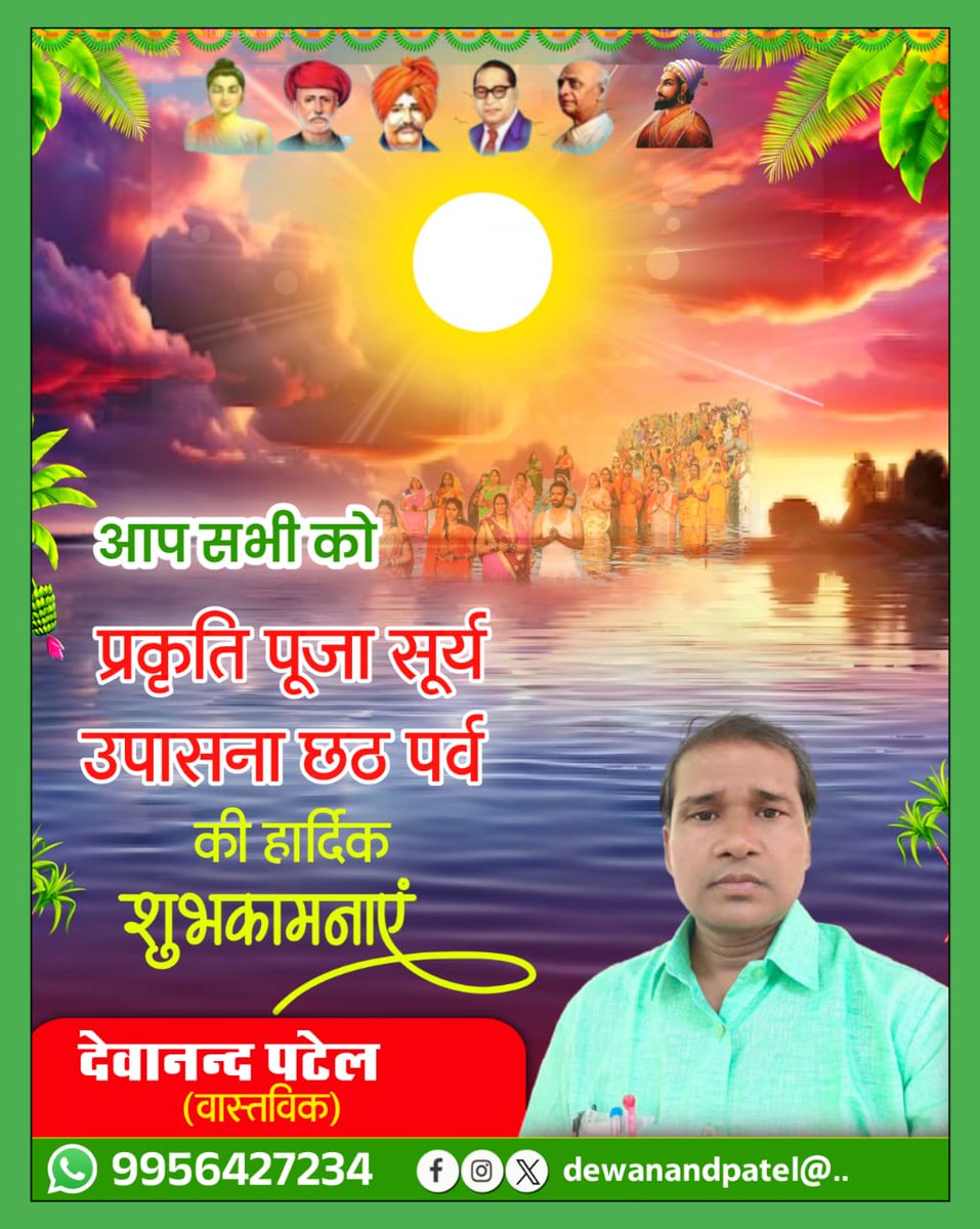 dewanandpatel4's tweet image. 🌹🌄सूर्य उपासना प्रकृति पूजा छठ पर्व पर आप सभी के जीवन में सुख समृद्धि शान्ति स्वास्थ्य शिक्षा सुरक्षा स्वावलंबन सामंजस्य नारी शक्ति के साथ देश के विकास की हार्दिक शुभकामनाएं🌄🌄🌹✌️🌹🌲