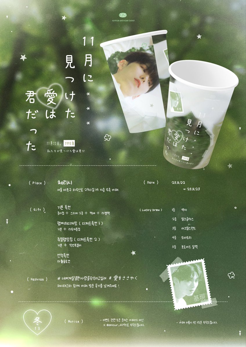 amour_609's tweet image. ˖ .⩩ ☆

𝟮𝟬𝟮𝟱 𝗞𝗜𝗛𝗬𝗨𝗡 𝗕-𝗱𝗮𝘆 𝗰𝗮𝗳𝗲 𝗲𝘃𝗲𝗻𝘁

⠀╲　╲ ⋆⠀╲　　╲
11月に見つけた愛は君だった
        ☆⠀ 　 ╲⠀⠀ ⊹   ⠀  ☆
　　　    ⊹ ⠀⠀ ★

➜ 11.22 - 11.23
➜ 홍대 체리시

#너에게_달콤한사랑을_속삭이고싶어
#愛をささやく