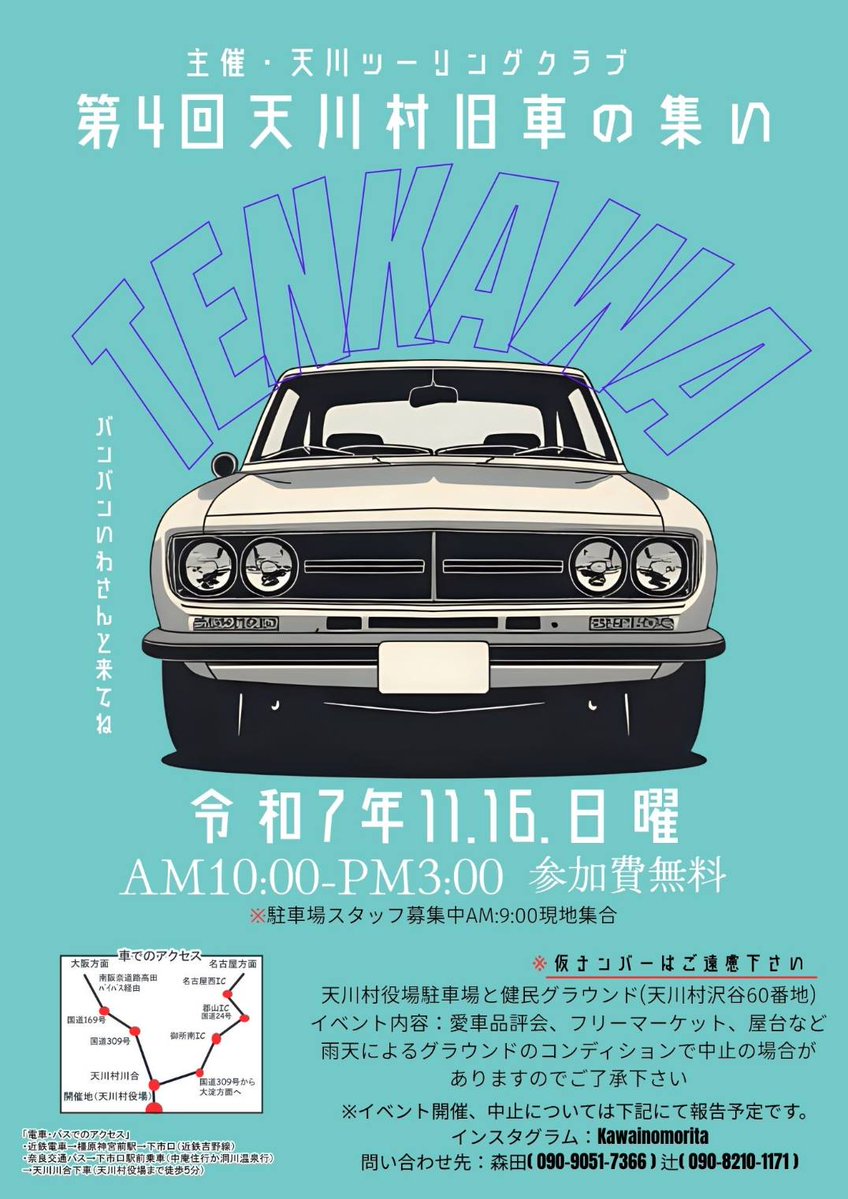 #天川村旧車の集い
第4回天川村旧車の集いにて、当社のいすゞMRを展示します。
お時間のある方はぜひお越しください。
日時：2025年11月16日(日)10:00～15:00
★天川村役場横のグランドで開催のため、雨天で地面がぬかるんだら中止になるようです。