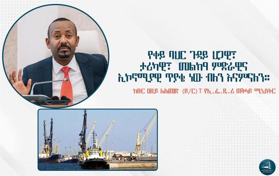 BerhanuTsegaye's tweet image. “የቀይ ባህር ጉዳይ ህጋዊ፣ ታሪካዊ፣  መልከዓ ምድራዊና ኢኮኖሚያዊ ጥያቄ ነው ብለን እናምናለን።” - ክቡር ዐቢይ አሕመድ (ዶ/ር)፣ የኢ.ፌ.ዴ.ሪ ጠቅላይ ሚኒስትር

#የጠሚሩምላሾች
#PMOEthiopia