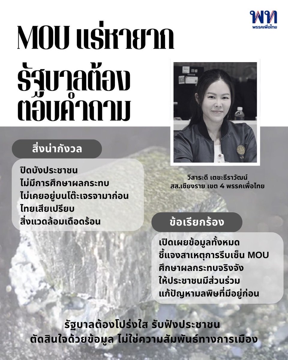 MOU แร่หายาก: รัฐบาลต้องตอบคำถามประชาชน

วันที่ 26 ต.ค. ที่ผ่านมา รัฐบาลอนุทิน ลงนาม MOU แร่หายากกับสหรัฐฯ โดยไม่เคยแจ้งประชาชนมาก่อน

🔴 ปิดบังประชาชน เจรจามาตลอด แต่ไม่เคยบอก ไม่มีการศึกษาผลกระทบ

🔴 ไม่เคยอยู่บนโต๊ะเจรจามาก่อน
ในช่วงรัฐบาลก่อนหน้านี้ ท่านพิชัย ชุณหวชิร อดีต