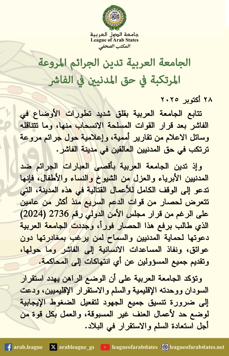 #الجامعة_العربية تدين الجرائم المروعة المرتكبة في حق المدنيين في #الفاشر