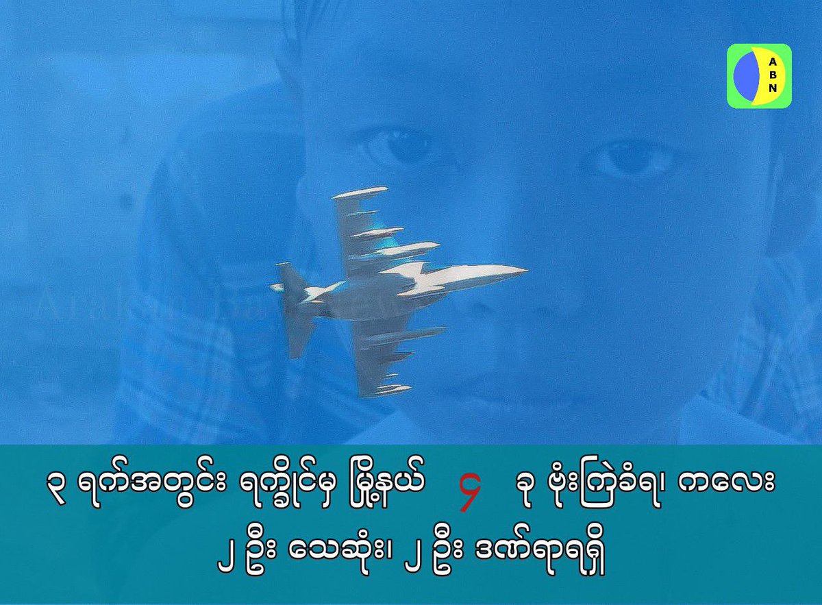 ArakanBaynews's tweet photo. Within Three Days, Four Townships in Arakan Hit by Airstrikes — Two Children Killed, Two Civilians Injured

AB News – October 28, 2025
 By Chandaw

Over a three-day period from October 25 to 27, the Myanmar junta’s armed forces carried out a series of aerial bombardments — including drone strikes — across four Arakan townships: Taungup, Ann, Manaung, and Kyaukphyu, according to AB News field records.

As a result of these airstrikes, two civilians — both minors — were killed, and two others sustained injuries.

On the evening of October 27 at around 7 p.m., junta aircraft dropped a 500-pound bomb near the Mahosadha Free Private High School close to Meechaungtoke Village in Taungup Township. Although the school was unoccupied at the time, several school buildings were damaged.

Earlier, on October 26, Ann Township was bombed twice — at 3:28 p.m. and 3:32 p.m. — killing an 8-year-old child.

That same afternoon, a 14-year-old child volunteer from the Pure Heart Foundation, who was engaged in humanitarian rescue activities near Kwan Taung Village in Manaung Township, was killed by a junta drone strike.

On October 25, the junta’s air force conducted two bombing runs over the area between Thain Chaung and Pya Kyin villages — locally known as the Palaung Chaung area — in Kyaukphyu Township, injuring two civilians.

The Humanitarian and Development Cooperation Office (HDCO) condemned the attacks in a statement issued on October 25, noting that the junta continues to commit war crimes against civilians in Arakan with complete impunity.